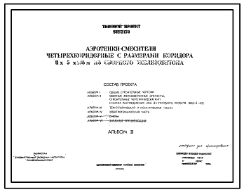 Состав Типовой проект 902-2-170 Аэротенки-смесители четырехкоридорные с размерами коридора 9х5х108м из сборного железобетона