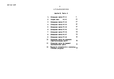 Состав альбома. Типовой проект 163-181-2.85Альбом 3 Сметы. Часть 4 В ценах для строительства в сельской местности БССР