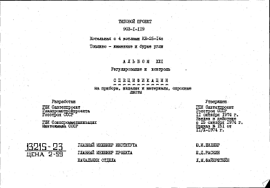 Состав альбома. Типовой проект 903-1-119Альбом 21 Заказные спецификации. Регулирование и контроль. Спецификации на приборы, изделия и материалы. Опросные листы