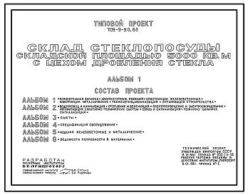 Состав Типовой проект 709-9-90.88 Склад стеклопосуды складской площадью 5000 м2 цехом дробления стекла