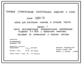 Состав Серия 3.820.1-70 Плиты для крепления каналов и откосов плотин. Рабочие чертежи.
