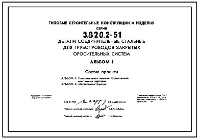 Состав Серия 3.820.2-51 Детали соединительные стальные для трубопроводов закрытых оросительных систем. Рабочие чертежи.