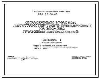 Состав Типовой проект 503-04-31.85 Окрасочный участок автотранспортного предприятия на 200–250 грузовых автомобилей
