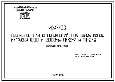 Состав Шифр ИЖ 103 Ребристые плиты перекрытий под нормативные нагрузки 1000 и 2000 кг/м.кв. Марки плит П1-2-7 и П1-2-9.