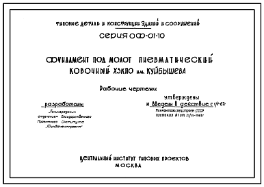 Состав Серия ОФ-01-10 Монолитные железобетонные фундаменты под молоты. Рабочие чертежи.