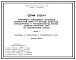 Серия 1.031.9-1 Перегородки межвидового применения поэлементной сборки из листовых материалов (гипсокартонных и гипсоволокнистых листов, цементно-стружечных плит) на металлическом каркасе. Материалы для проектирования и рабочие чертежи.