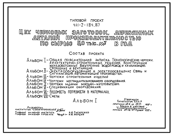 Состав Типовой проект 411-2-184.87 Цех черновых заготовок. Деревянных деталей производительностью по сырью 5 тыс. м3 в год. Стены кирпичные