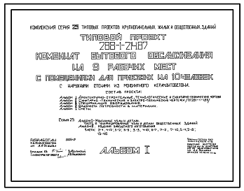 Состав Типовой проект 288-1-214.87 Комбинат бытового обслуживания на 9 рабочих мест с помещениями для приезжих на 10 человек. Здание двухэтажное. Стены из монолитного керамзитобетона.