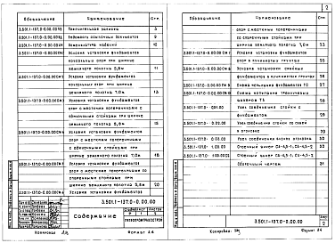 Состав альбома. Серия 3.501.1-137 ФундаментыВыпуск 0 Материалы для проектирования