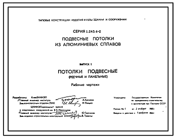 Состав Серия 1.245.4-2 Подвесные потолки из алюминиевых сплавов. Рабочие чертежи.