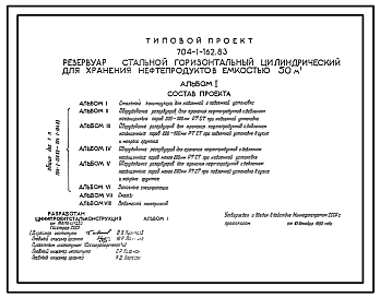 Состав Типовой проект 704-1-162.83 Резервуар стальной горизонтальный цилиндрический для хранения нефтерподуктов  емкостью 50 м3. Расчетная температура — 40 °С. (вариант до  - 65°С)