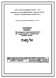 Состав Типовой проект П42/16 Жилой дом панельный 16-этажный односекционный 111-квартирный