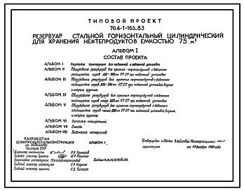 Состав Типовой проект 704-1-163.83 РЕЗЕРВУАР СТАЛЬНОЙ ГОРИЗОНТАЛЬНЫЙ ЦИЛИНДРИЧЕСКИЙ ДЛЯ ХРАНЕНИЯ НЕФТЕПРОДУКТОВ  ЕМКОСТЬЮ 75М3