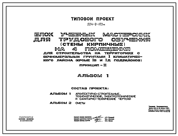 Состав Типовой проект 224-9-173м Блок учебных мастерских для трудового обучения (стены кирпичные) на 4 помещения.