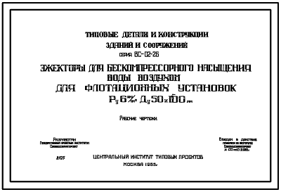 Состав Серия ВС-02-26 Эжекторы для бескомпрессорного насыщения воды воздухом для флотационных установок Ру6 кгс/см.кв Ду 50 и 100 мм. Рабочие чертежи.