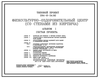 Состав Типовой проект 294-8-34.92 Физкультурно-оздоровительный центр (со стенами из кирпича).
