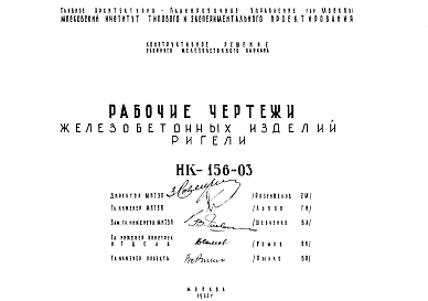 Состав Шифр НК-156-03 Железобетонные изделия. Ригели (1963 г.)