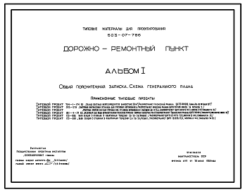 Состав Типовой проект 503-07-7.86 Дорожно-ремонтный пункт. Ремонт и содержание участка автодорог до 50 км