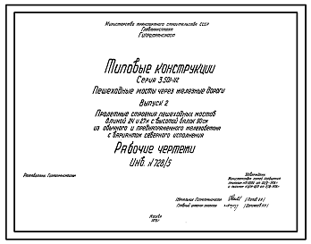 Состав Серия 3.501-112 Пешеходные мосты через железные дороги. Рабочие чертежи.