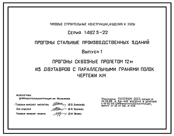 Состав Серия 1.462.3-22 Прогоны стальные производственных зданий. Рабочие чертежи.