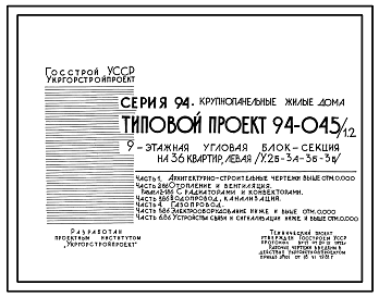 Состав Типовой проект 94-045/1.2 Блок-секция угловая левая 9-этажная 36-квартирная 2Б-3А-3Б-3Б
