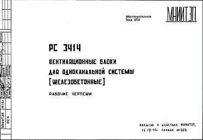Состав Шифр РС3414 Вентиляционные блоки для одноканальной системы (железобетонные)(1975 г.)