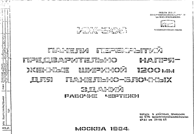 Состав Шифр ИЖ 08 Панели перекрытий предварительно напряженные шириной 1200 мм для панельно-блочных зданий (1984 г.)
