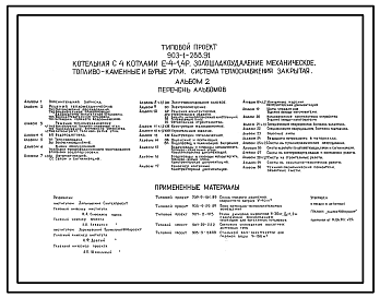 Состав Типовой проект 903-1-288.91 Котельная с 4 котлами Е-1,4Р. Золошлакоудаление механическое. Топливо - каменные и бурые угли. Система теплоснабжения - закрытая