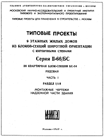 Состав Типовой проект II-66/БС-34 9-этажные жилые дома из блоков-секций широтной ориентации с кирпичными стенами