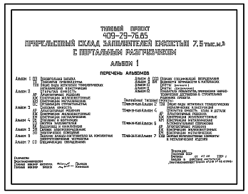 Состав Типовой проект 409-29-76.85 Прирельсовый склад заполнителей емкостью 7,5 тыс. м3 с портальным разгрузчиком