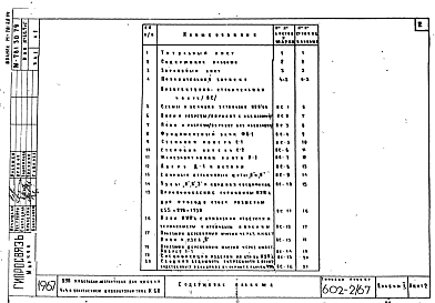 Состав альбома. Типовой проект 602-2/67Альбом 1 Архитектурно-строительная часть