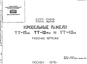 Состав Шифр ИЖ 223 Кровельные панели ТТ-12 м, ТТ-12 тм и ТТ-15 м (1978 г.)