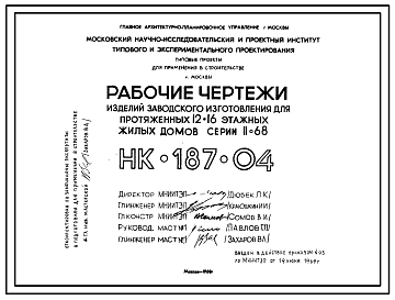 Состав Шифр НК-187-04 Изделия заводского изготовления для протяженных 12-16 этажных жилых домов серии II-68 (1970 г.)