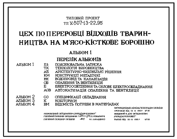 Состав Типовой проект У.807-13-22.95 Цех по переработке отходов животноводства на мясокостную муку