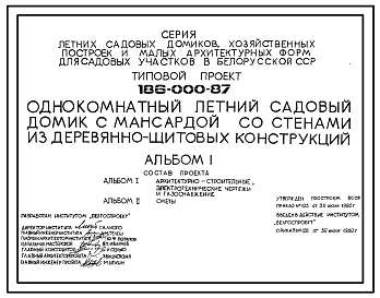 Состав Типовой проект 186-000-87 Однокомнатный летний садовый домик с мансардой со стенами из деревянно-щитовых конструкций