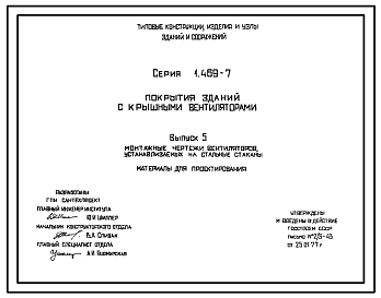 Состав Серия 1.469-7 Покрытия зданий с крышными вентиляторами. Материалы для проектирования и рабочие чертежи.