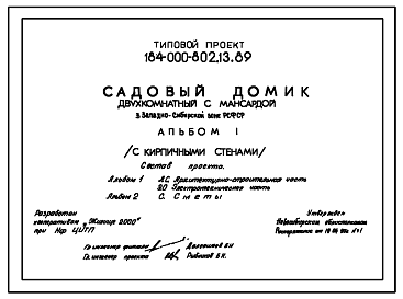 Состав Типовой проект 184-000-802.13.89 Двухкомнатный садовый домик с мансардой. Площадь, м2: общая 36,6, мансарды 16,4, веранды 9,0, террасы 5,2