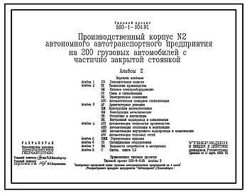 Состав Типовой проект 503-1-104.91 Производственный корпус № 2 автономного автотранспортного предприятия на 200 грузовых автомобилей с частично закрытой стоянкой