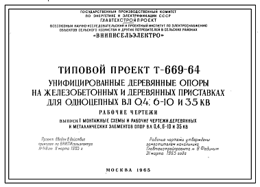 Состав Серия Т-669-64 Унифицированные деревянные опоры на железобетонных и деревянных приставках для одноцепных ВЛ 0,4; 6-10 и 35 КВ. Рабочие чертежи.