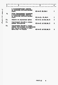 Альбом 17 Часть 3 Ведомости потребности в материалах для четырехсекционной градирни