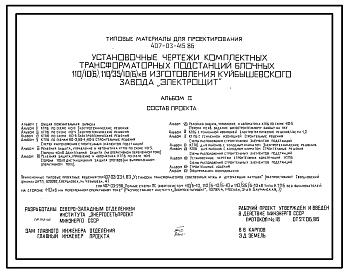 Состав Типовой проект 407-03-415.86 Установочные чертежи комплектных трансформаторных подстанций блочных 110/10(6), 110/35/10(6) кВ изготовления Куйбышевского завода “Электрощит”. Мощность устанавливаемых трансформаторов 2,5–40 МВ?А