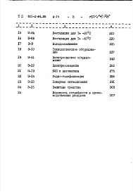 Состав альбома. Типовой проект 805-2-84.88Альбом 14 Яйцесклад на 140 тыс. яиц в смену. Книга 1. Сметы. Вариант с технологическим оборудованием ЛСОЯ