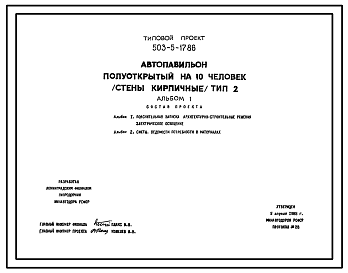 Состав Типовой проект 503-5-17.86 Автопавильон полуоткрытый на 10 человек. Тип 2. Стены из кирпича