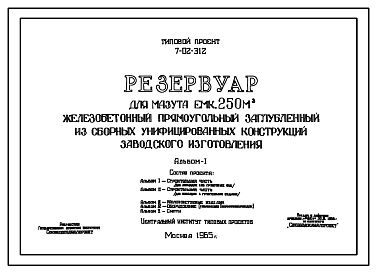 Состав Типовой проект 7-02-312 Резервуар для мазута железобетонный прямоугольный заглубленный емкостью 250 м.куб. из сборных унифицированных конструкций заводского изготовления