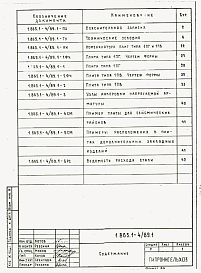 Состав альбома. Серия 1.865.1-4/89 ЖелезобетонныеВыпуск 1 Плиты размером 3х6 м. Технические условия. Рабочие чертежи