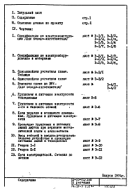 Состав альбома. Типовой проект II-68-01/16ю(2-РедакцияЧасть 4-Э Раздел 2 Электрооборудование. Изменяемая при привязке часть проекта