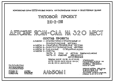 Состав Типовой проект 211-2-176 Детские ясли-сад на 320 мест. Для строительства в IВ климатическом подрайоне, II и III климатических районах.