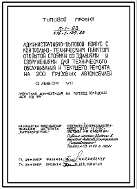 Состав Типовой проект П-1-93(416-1-139.83) Помещения подвала административно-бытового корпуса открытой стоянки со зданиями для технического обслуживания, приспосабливаемые под пру (убежище на 93 человек, размеры убежища 18м на 6м, режимы вентиляции 1,2,3).