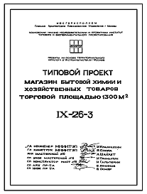 Состав Типовой проект IX-26-3 Магазин бытовой химии и хозяйственных товаров торговой площадью 1300 м.кв.  для строительства в г. Москве