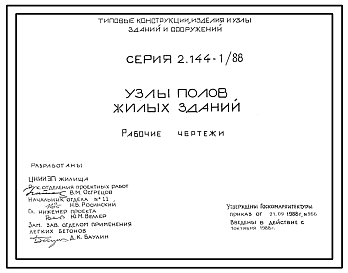 Состав Серия 2.144-1/88 Узлы полов жилых зданий. Рабочие чертежи.